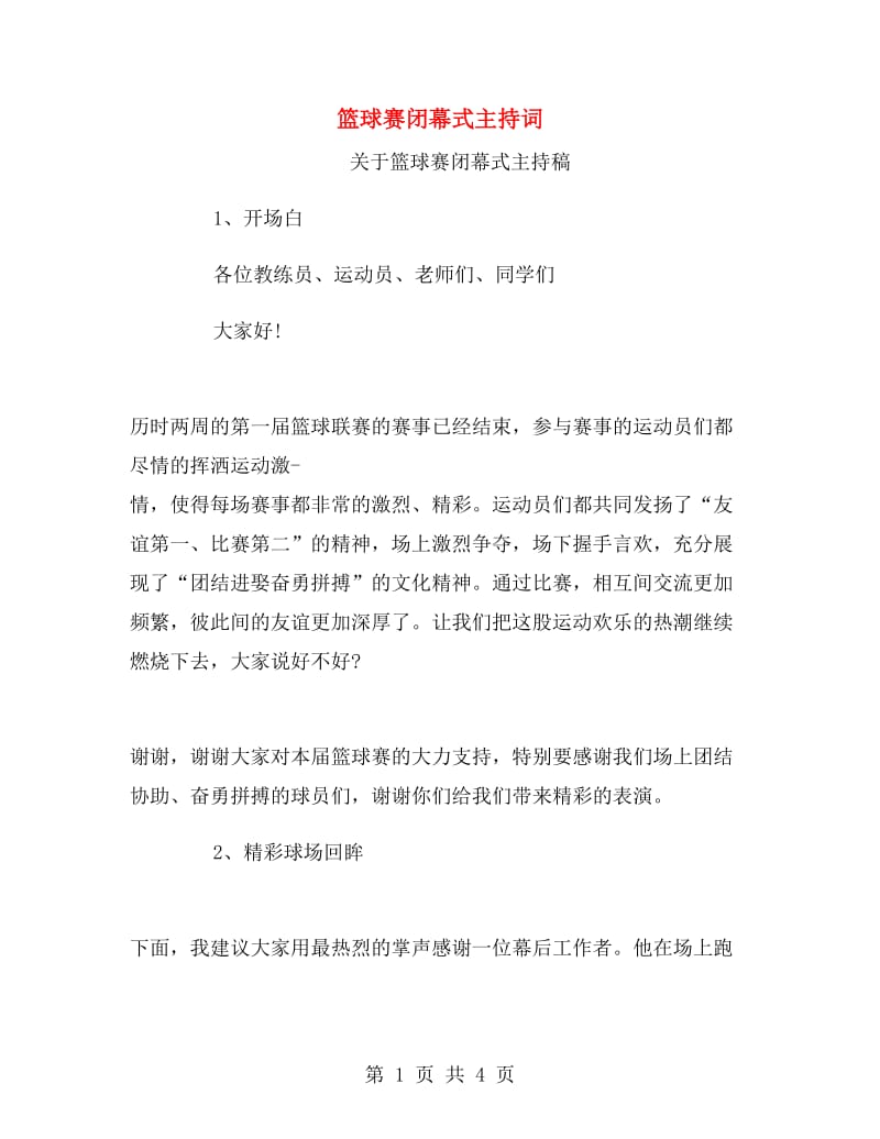 篮球赛闭幕式主持词.doc_第1页