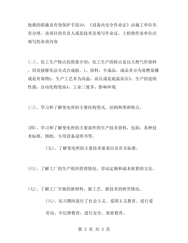 电气自动化专业大学生实习报告范文.doc_第3页