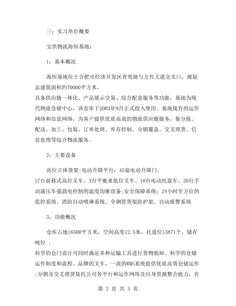 物流管理实习报告范文.doc_第2页