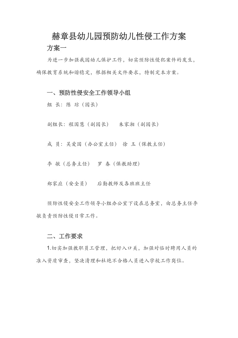 赫章县幼儿园预防幼儿性侵工作方案.docx_第1页