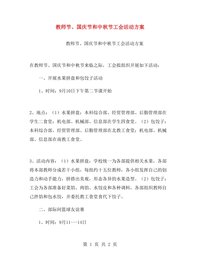 教师节、国庆节和中秋节工会活动方案.doc_第1页