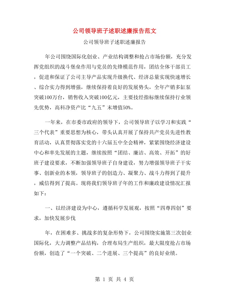 公司领导班子述职述廉报告范文.doc_第1页