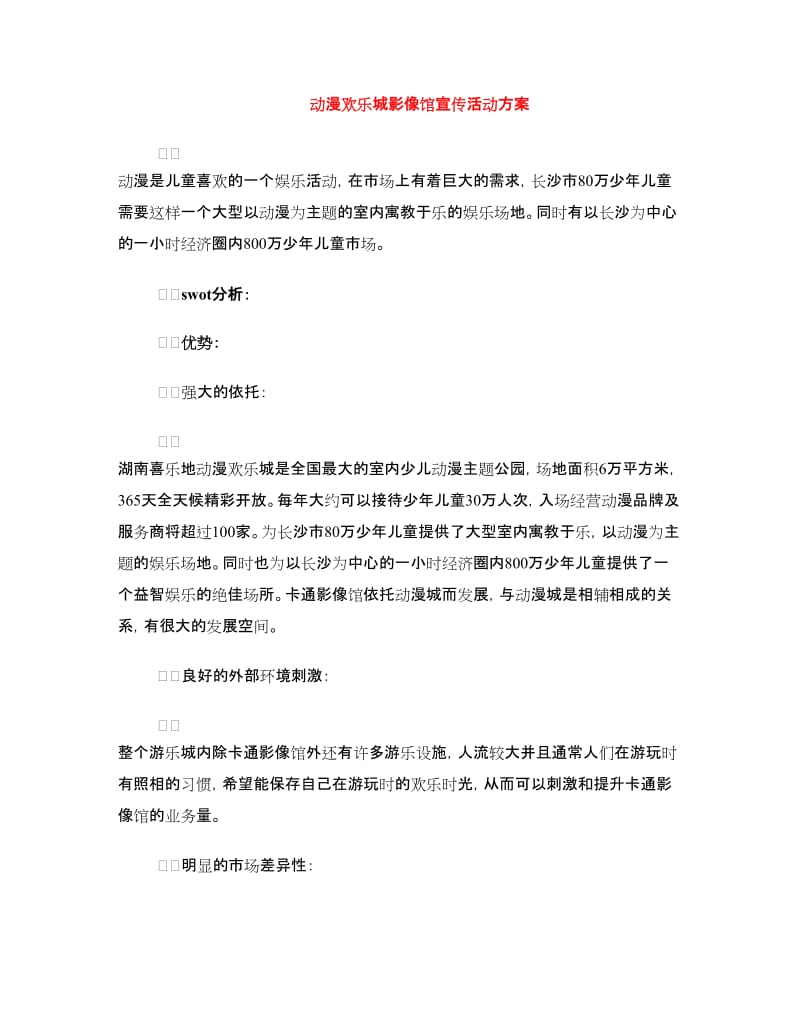 动漫欢乐城影像馆宣传活动方案.doc_第1页