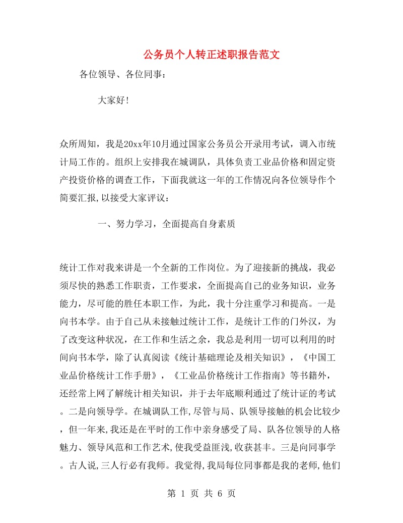 公务员个人转正述职报告范文.doc_第1页