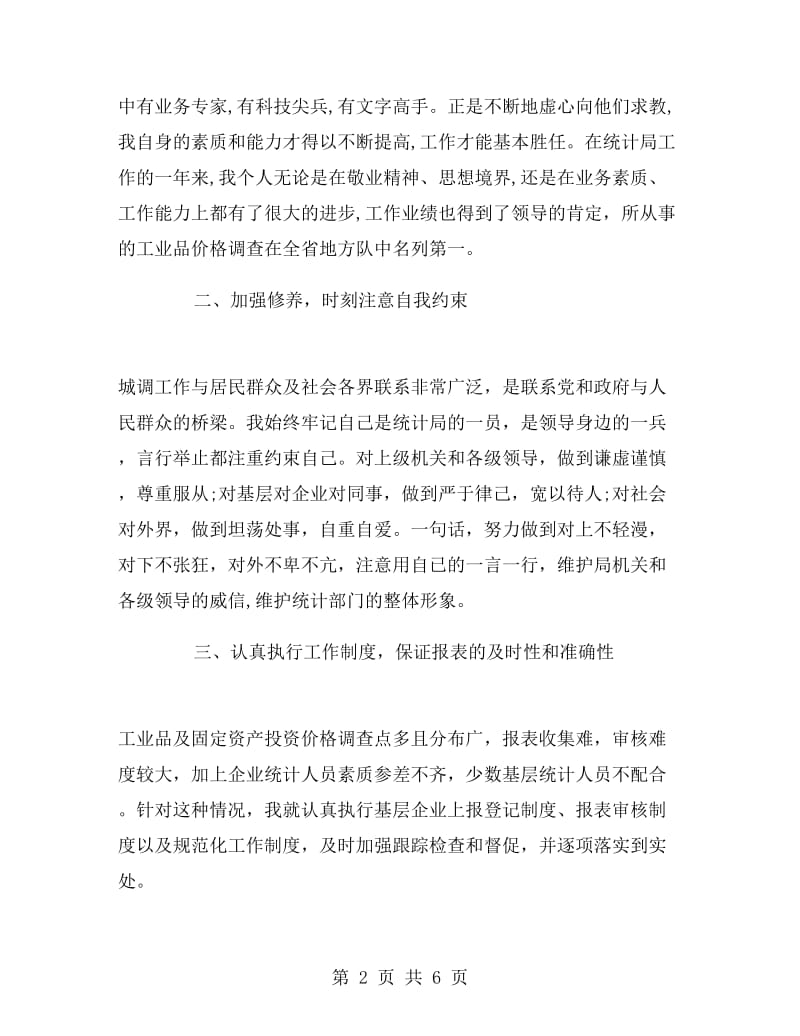 公务员个人转正述职报告范文.doc_第2页