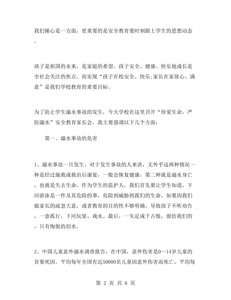 有关防溺水安全教育家长会发言稿.doc_第2页