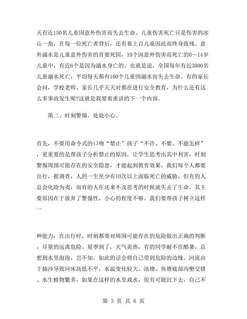 有关防溺水安全教育家长会发言稿.doc_第3页