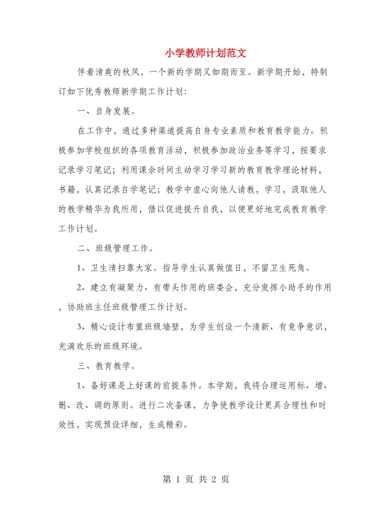 小学教师计划范文.doc_第1页