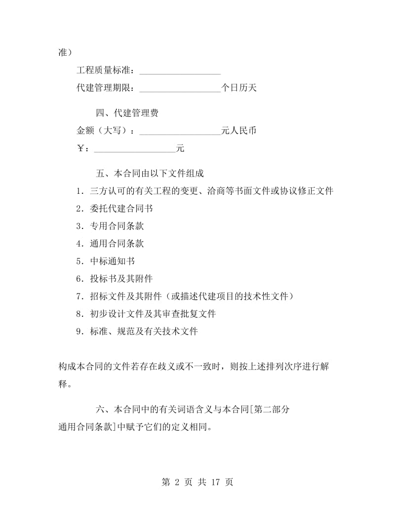 北京市建设项目委托代建合同.doc_第2页