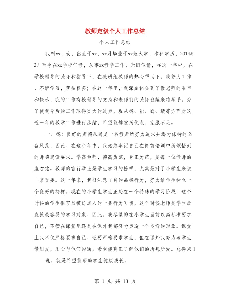 教师定级个人工作总结.doc_第1页