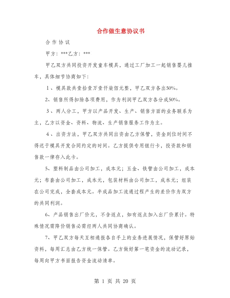 合作做生意协议书(精选多篇).doc_第1页