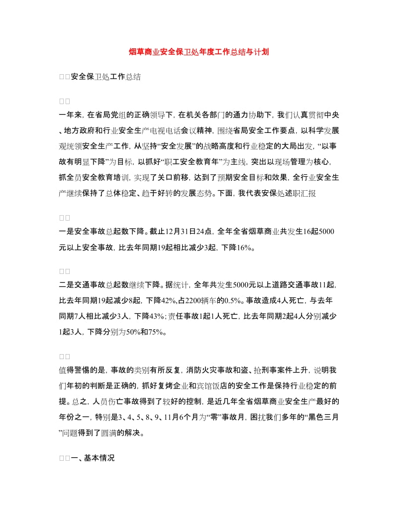 烟草商业安全保卫处年度工作总结与计划.doc_第1页