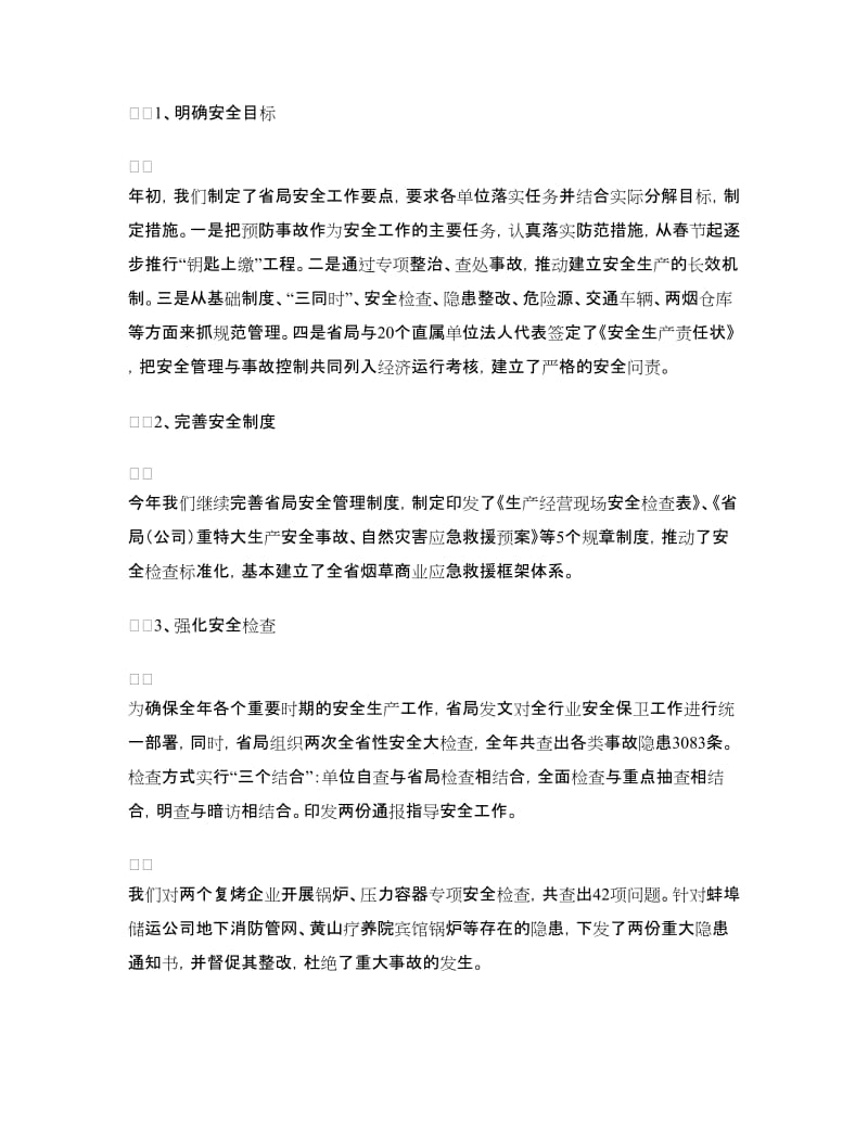 烟草商业安全保卫处年度工作总结与计划.doc_第2页