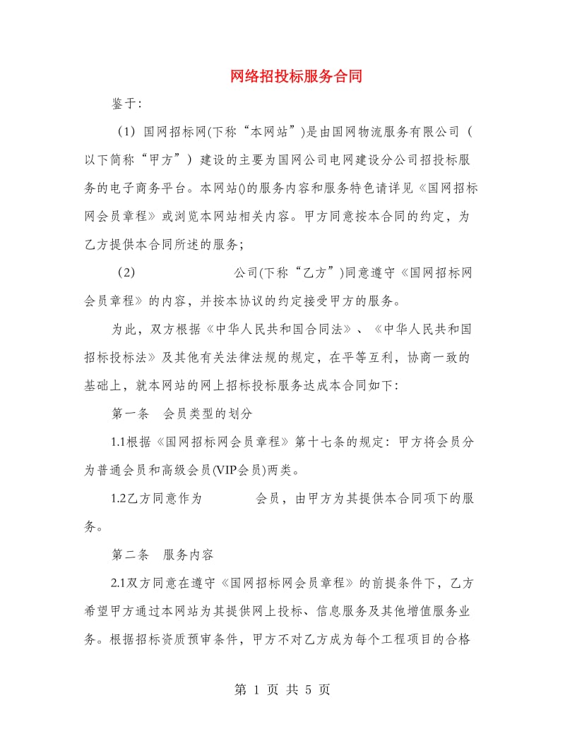 网络招投标服务合同.doc_第1页