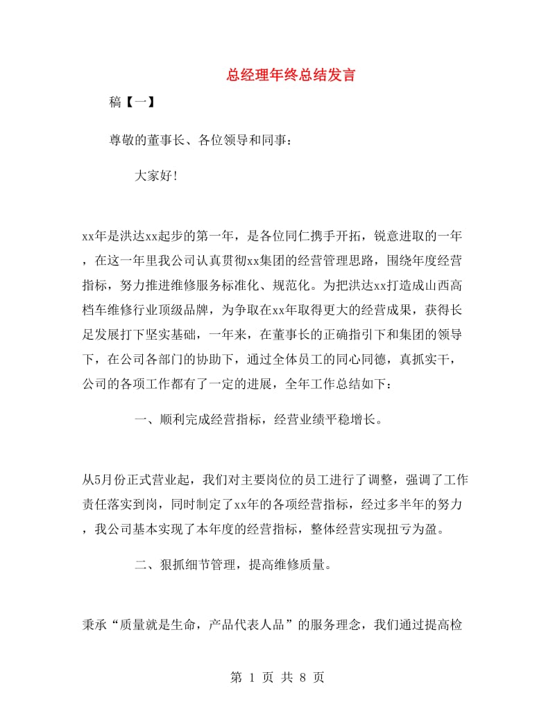 总经理年终总结发言.doc_第1页