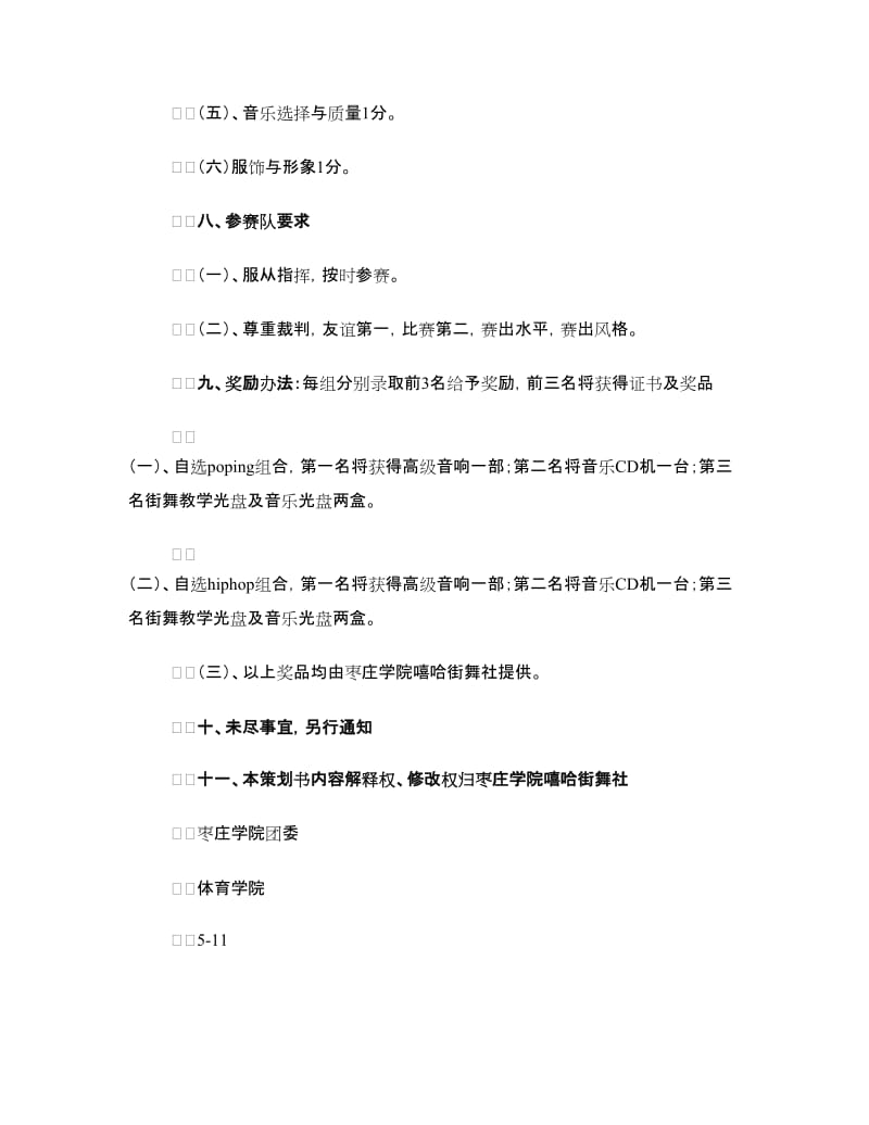 大学生街舞比赛策划书.doc_第3页