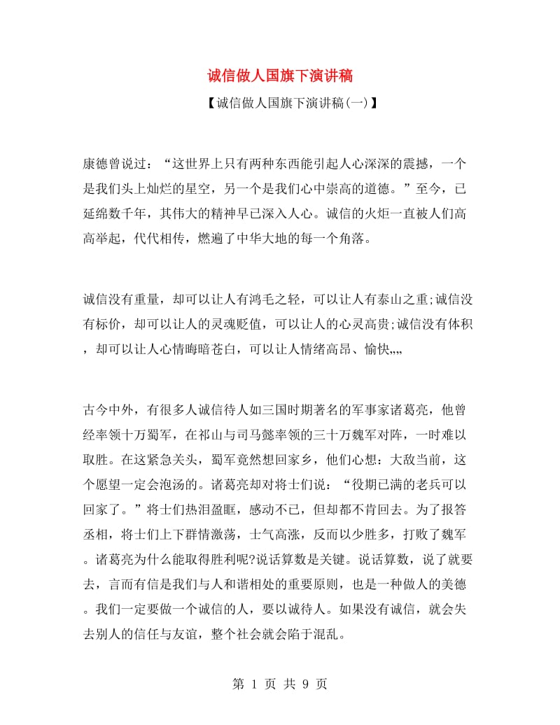 诚信做人国旗下演讲稿.doc_第1页