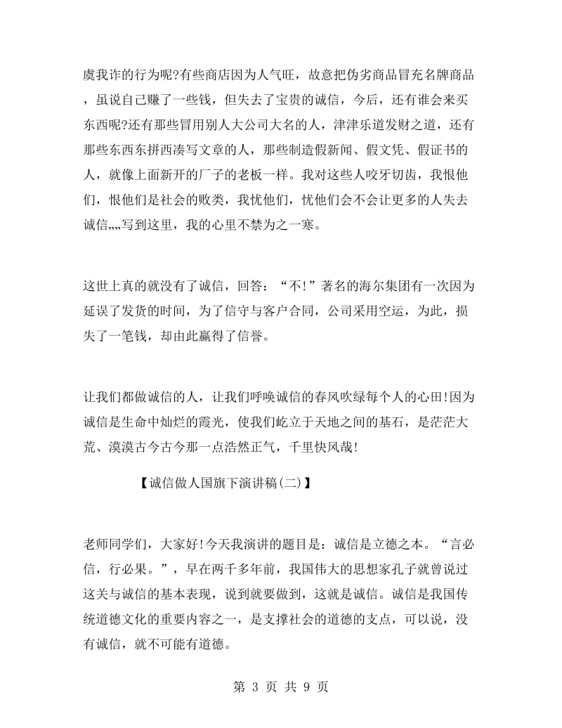 诚信做人国旗下演讲稿.doc_第3页