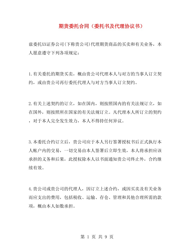 期货委托合同(委托书及代理协议书).doc_第1页