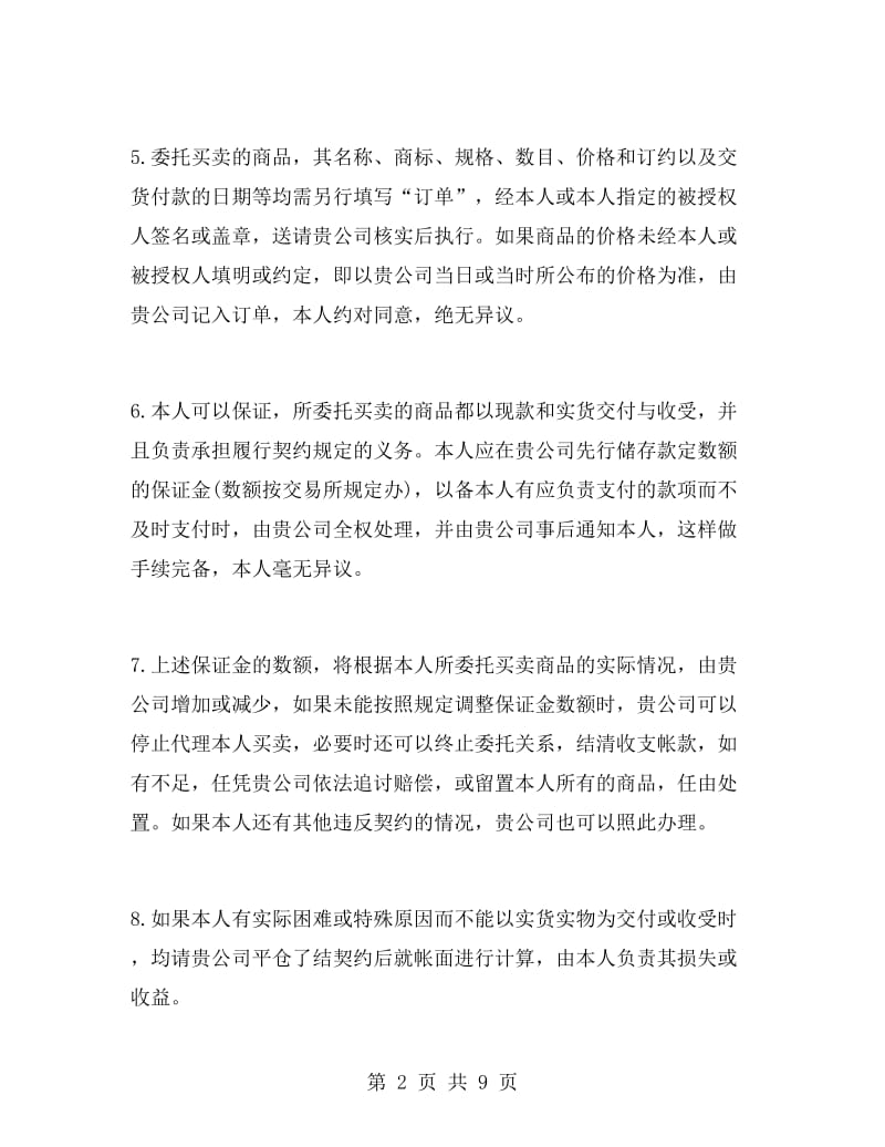 期货委托合同(委托书及代理协议书).doc_第2页