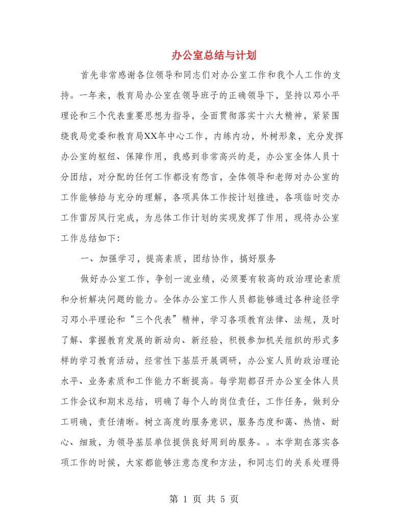 办公室总结与计划.doc_第1页