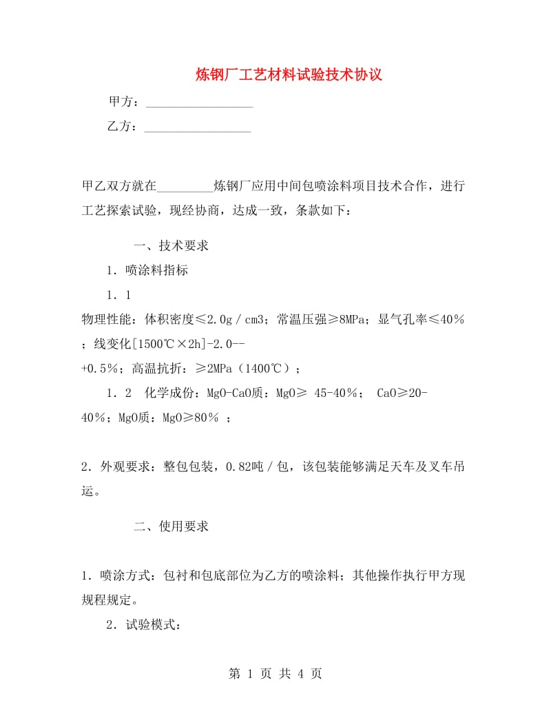 炼钢厂工艺材料试验技术协议.doc_第1页