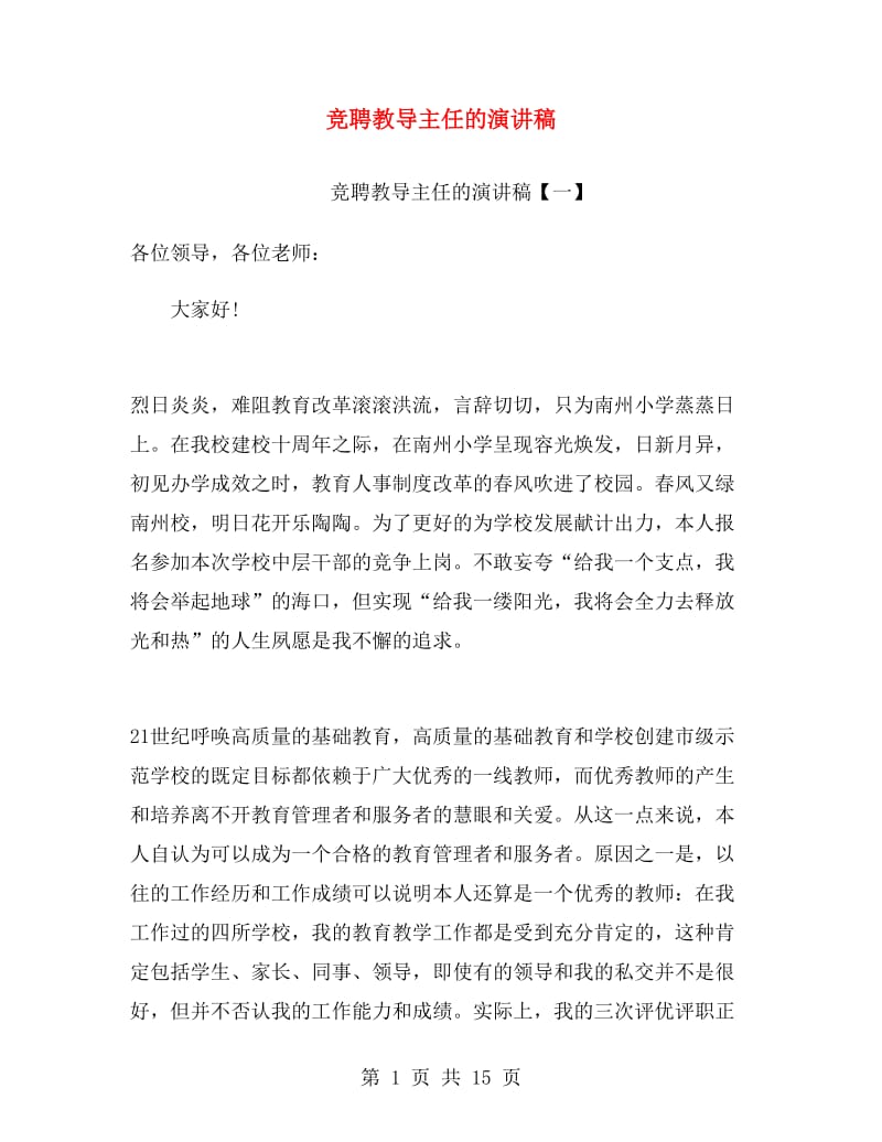 竞聘教导主任的演讲稿.doc_第1页