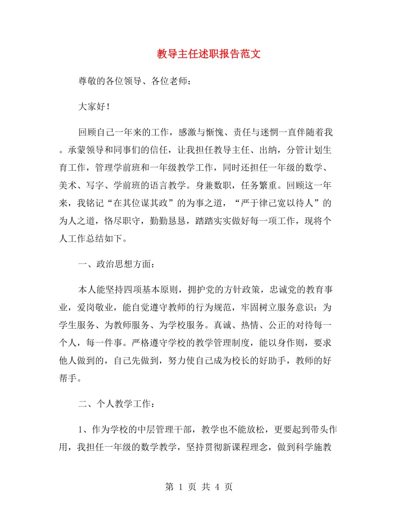 教导主任述职报告范文.doc_第1页