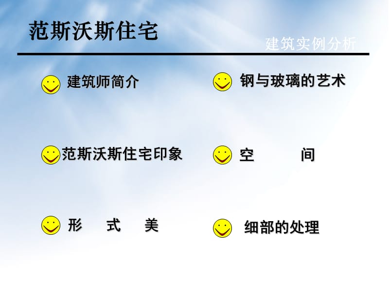 范斯沃斯別墅典例分析.ppt_第1頁