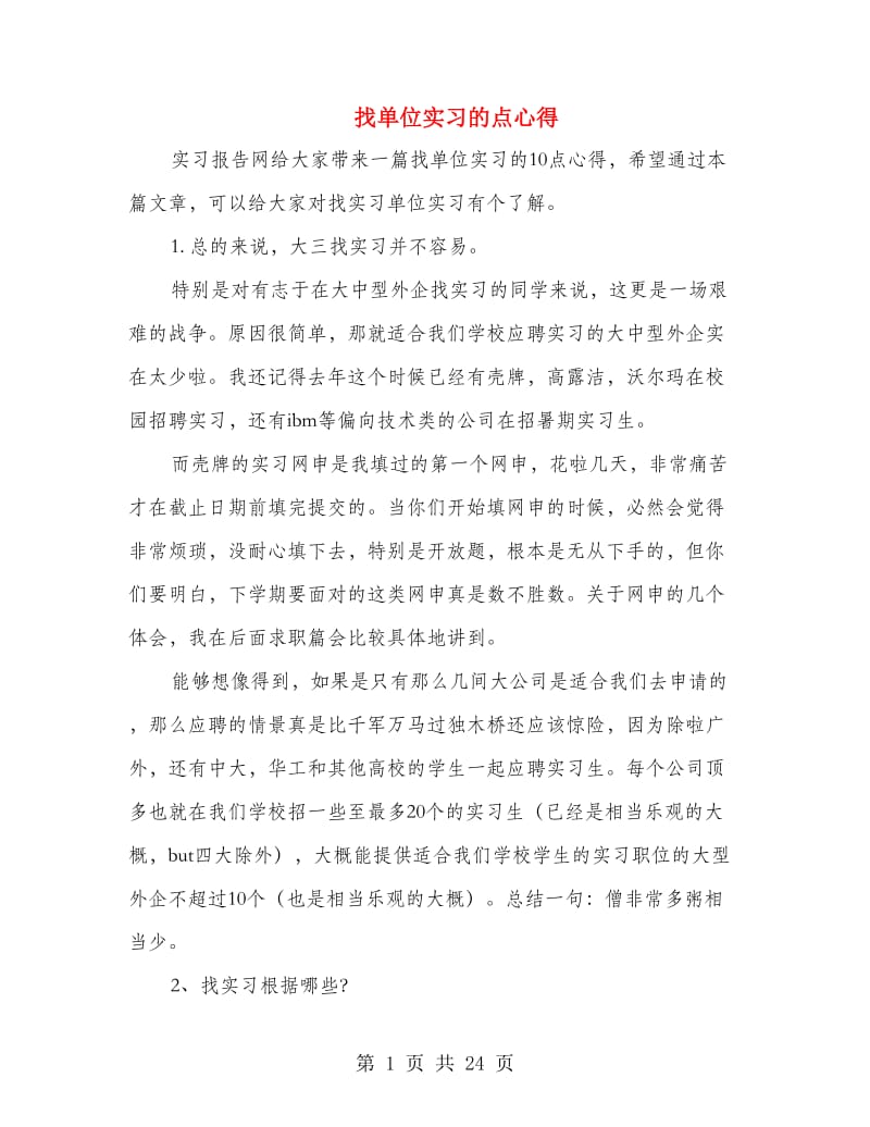 找单位实习的点心得.doc_第1页