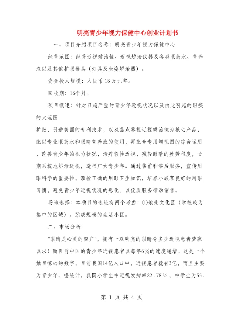 明亮青少年视力保健中心创业计划书.doc_第1页