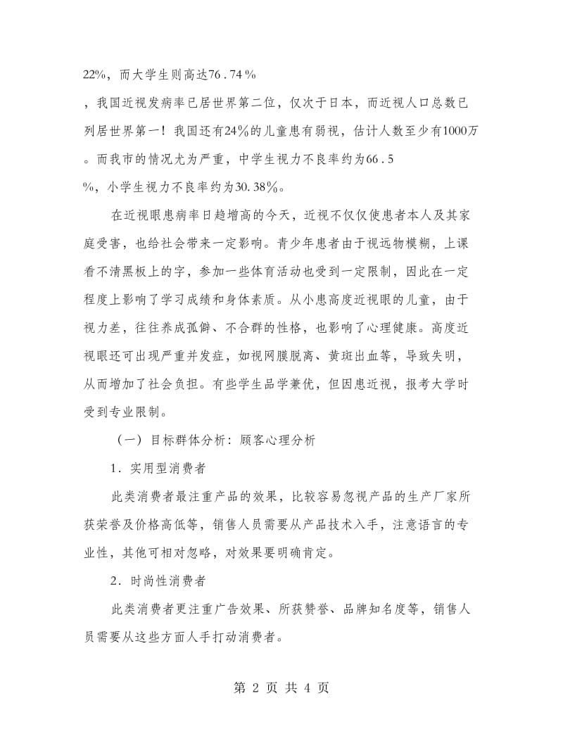 明亮青少年视力保健中心创业计划书.doc_第2页