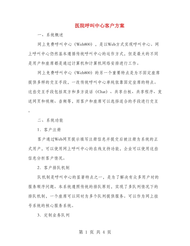 医院呼叫中心客户方案.doc_第1页