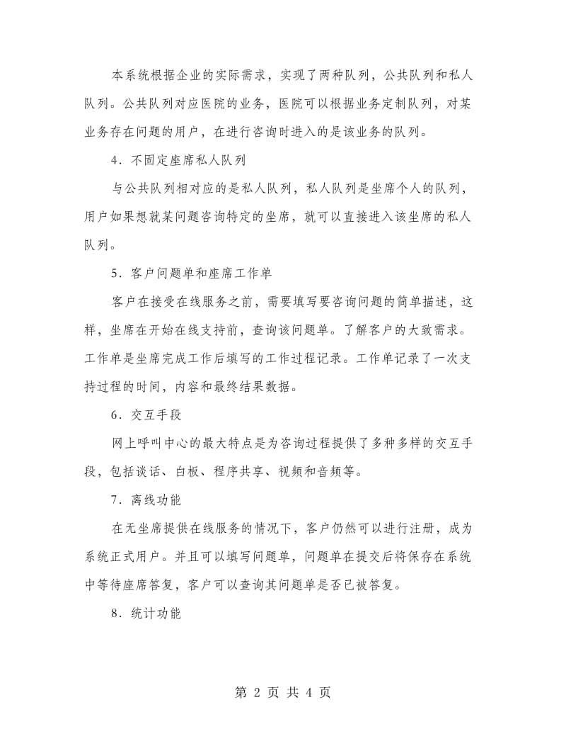 医院呼叫中心客户方案.doc_第2页