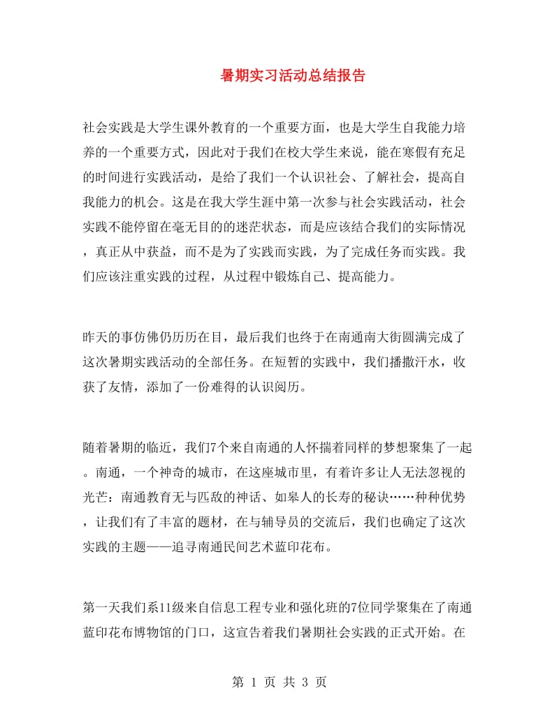 暑期实习活动总结报告.doc_第1页