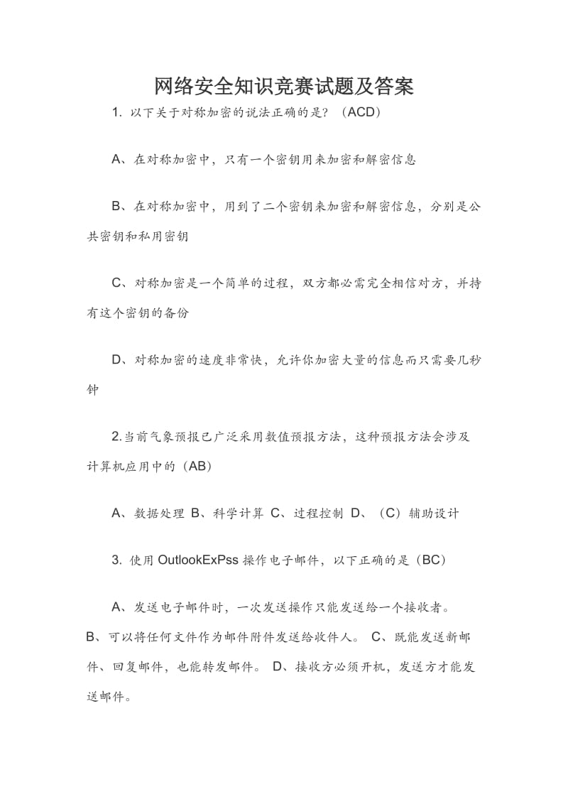 网络安全知识竞赛试题及答案 新文档.docx_第1页