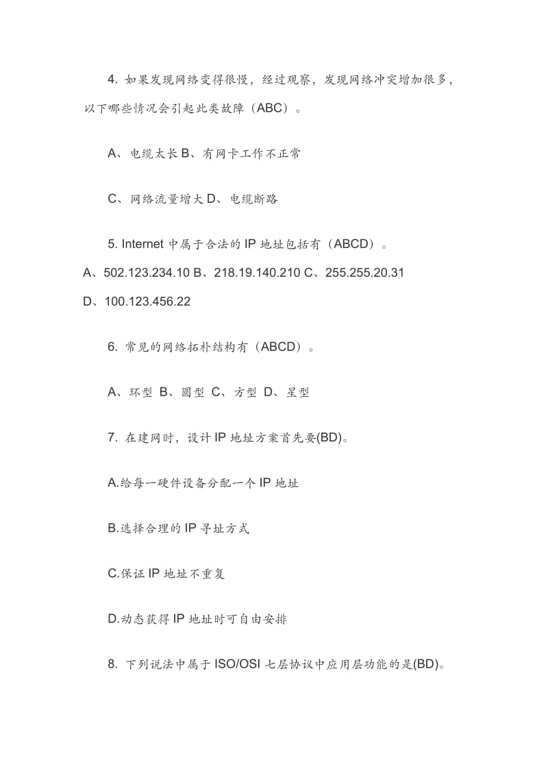 网络安全知识竞赛试题及答案 新文档.docx_第2页