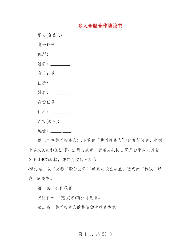 多人合股合作协议书.doc_第1页