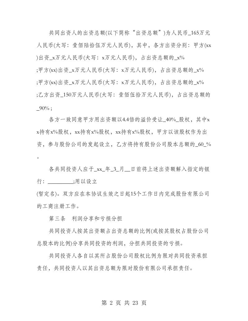 多人合股合作协议书.doc_第2页