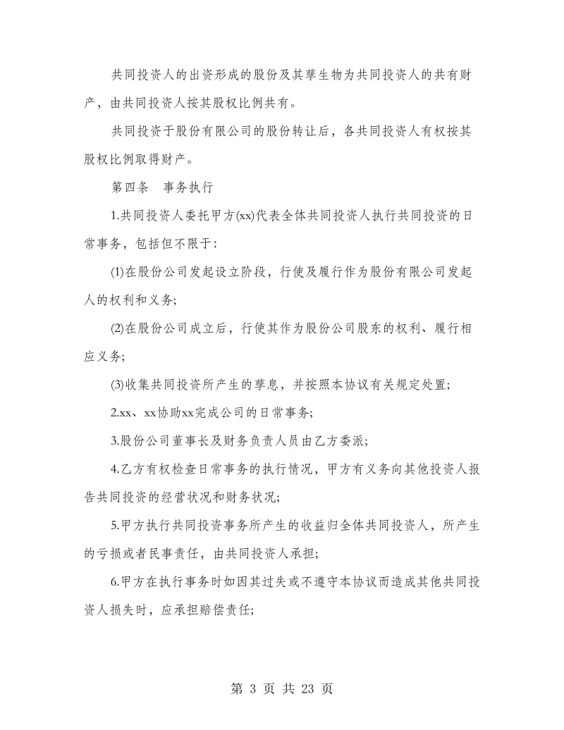 多人合股合作协议书.doc_第3页