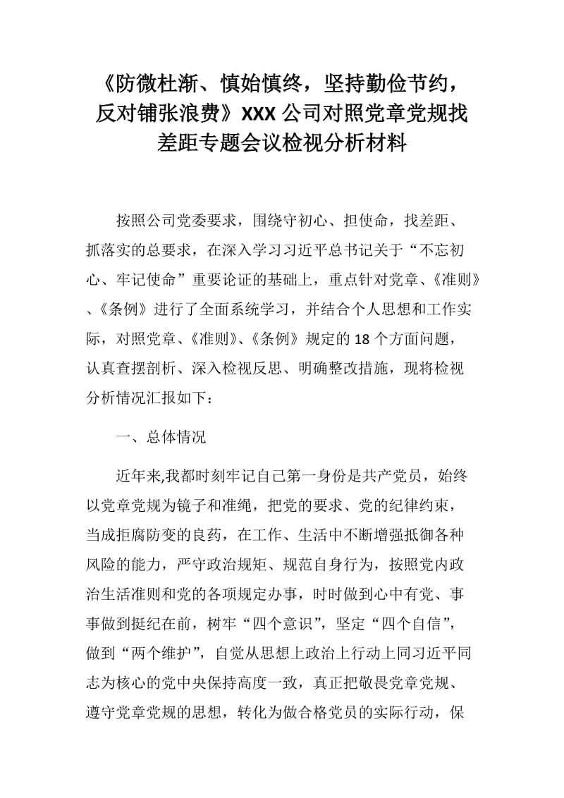 《防微杜渐、慎始慎终坚持勤俭节约反对铺张浪费》XXX公司对照党章党规找差距专题会议检视分析材料.docx_第1页