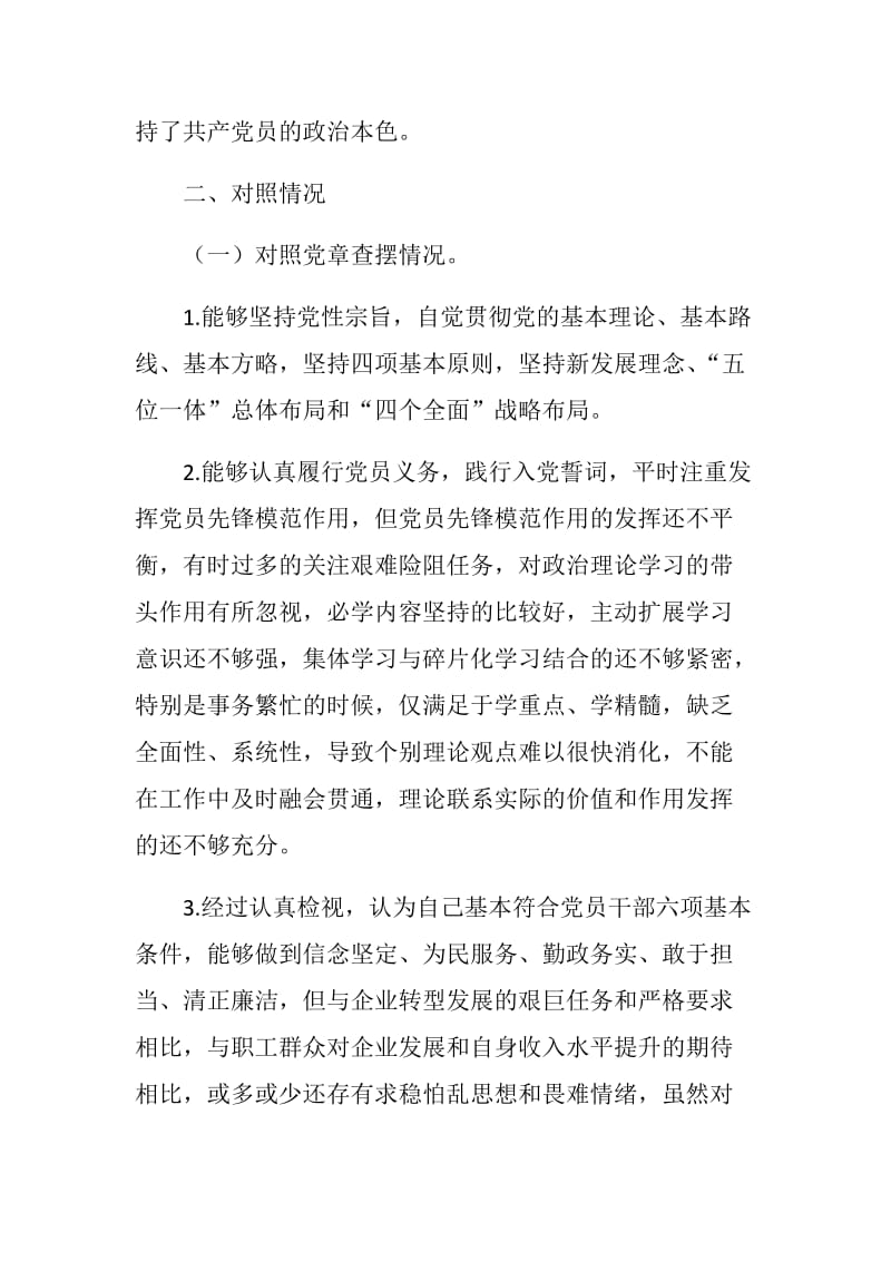 《防微杜渐、慎始慎终坚持勤俭节约反对铺张浪费》XXX公司对照党章党规找差距专题会议检视分析材料.docx_第2页