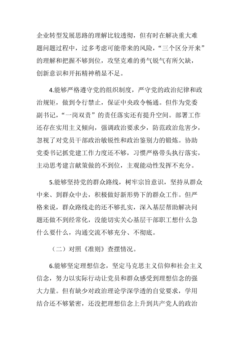 《防微杜渐、慎始慎终坚持勤俭节约反对铺张浪费》XXX公司对照党章党规找差距专题会议检视分析材料.docx_第3页