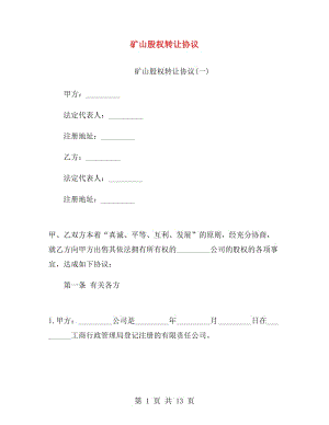 礦山股權(quán)轉(zhuǎn)讓協(xié)議.doc