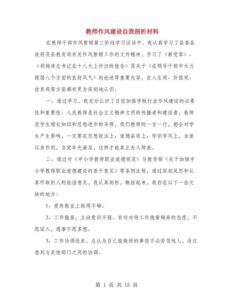 教师作风建设自我剖析材料.doc_第1页