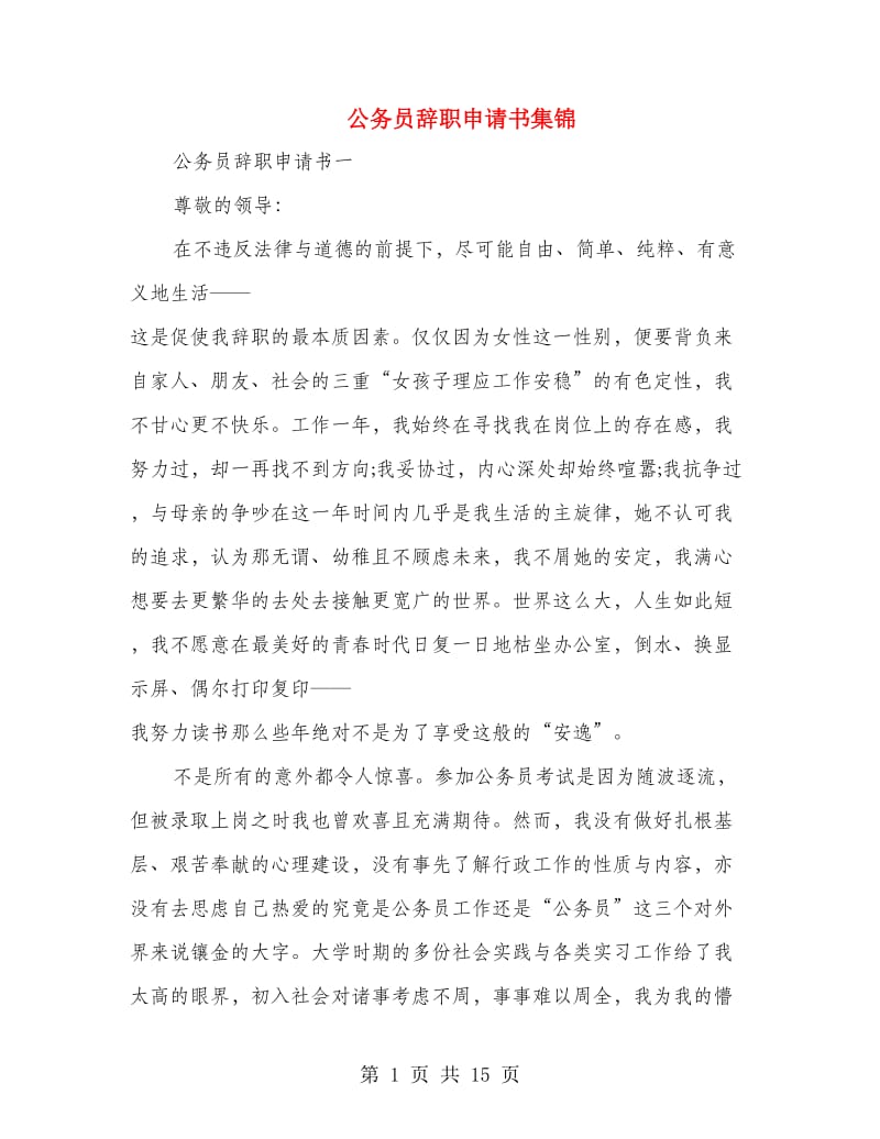 公务员辞职申请书集锦(精选多篇).doc_第1页
