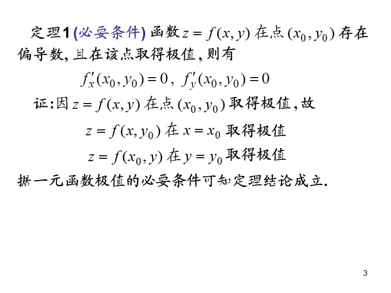 高等数学8-8多元函数的极值及其求法.ppt_第3页