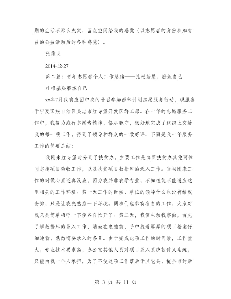 青年志愿者个人工作总结.doc_第3页