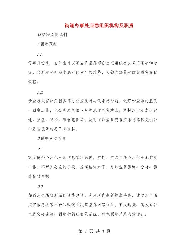 街道办事处应急组织机构及职责.doc_第1页