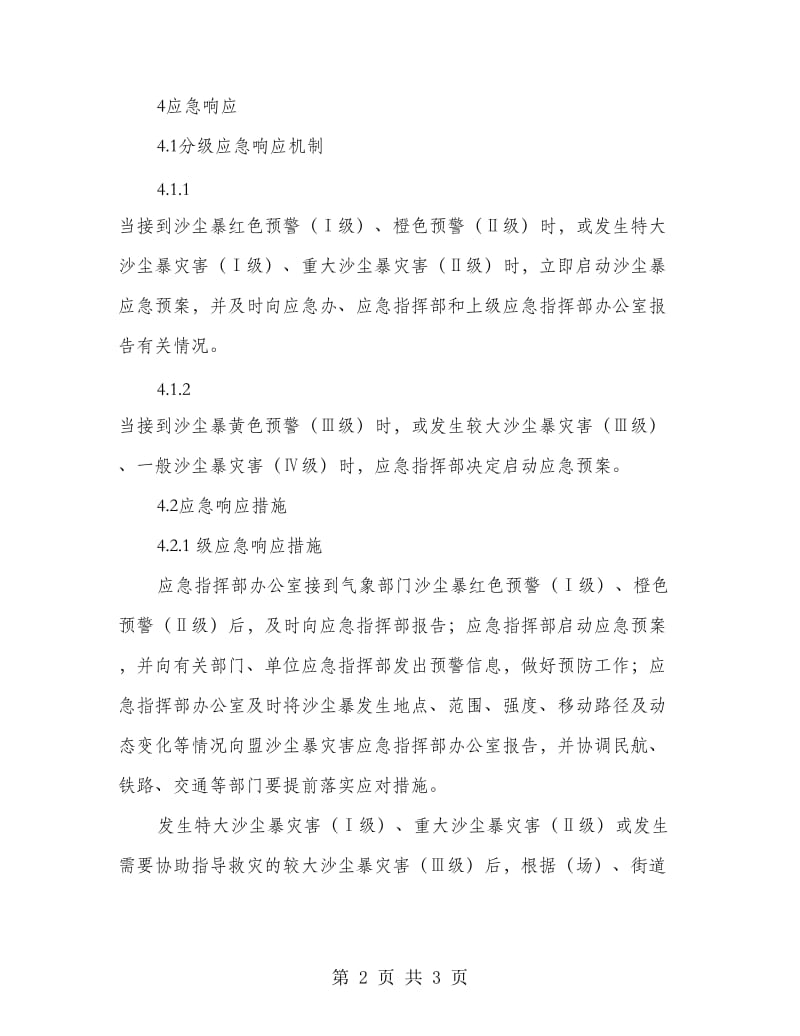 街道办事处应急组织机构及职责.doc_第2页